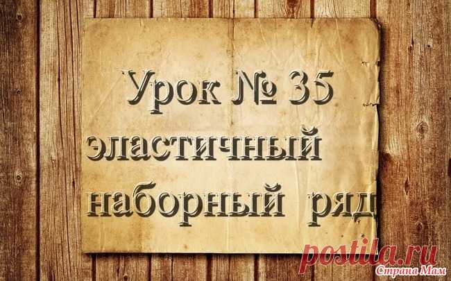 Вязание крючком для начинающих. 35 урок. Эластичный наборный ряд Продолжаем учиться вязать.  На этом уроке я вам расскажу,как вязать эластичный наборный ряд.  С помощью моих уроков вы с легкостью научитесь вязать крючком.  РАБОТЫ УЧЕНИЦ