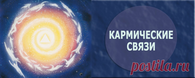 Кармические связи.