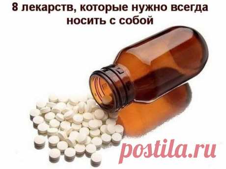 ✔ ПОЛЕЗНЫЕ СОВЕТЫ : 
Сохраните, чтобы не потерять.
СОВЕТ 1 : 8 лекарств, которые нужно всегда носить с собой
1. Универсальное средство – парацетамол (7 рублей). Это самое популярное лекарственное средство в мире. На его основе выпущено несколько десятков лекарств (Панадол, Эффералган). Парацетамол оказывает обезболивающий эффект (головная и зубная боль), жаропонижающий и незначительный противовоспалительный. В определенных дозировках считается безопасным для детей. Нельзя ...