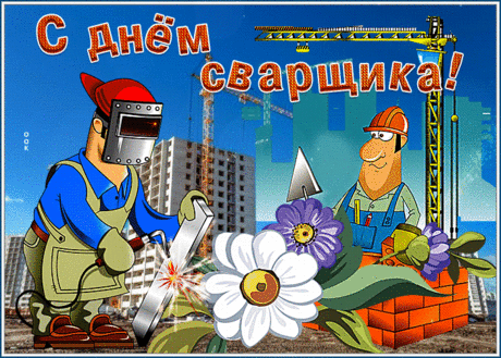 Искры звездопадом
В руках твоих сверкают,
Я тебя с Днем сварщика
Сегодня поздравляю.