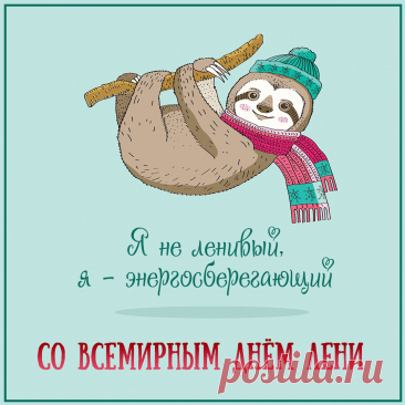 Поздравляем всех с днем лени,
Нужен нам такой денек,
Ленимся мы без сомнений,
По боку любой упрек!