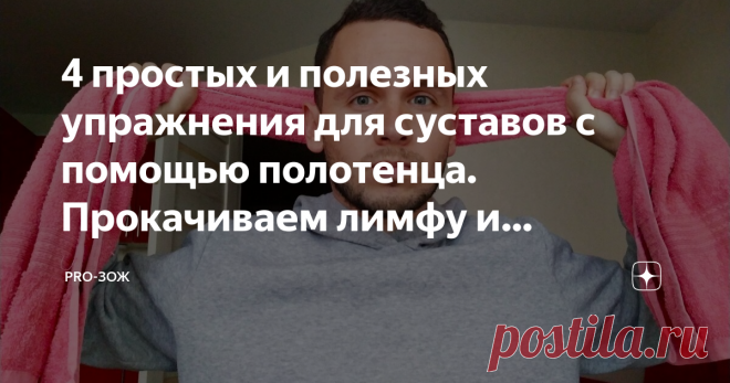 4 простых и полезных упражнения для суставов с помощью полотенца. Прокачиваем лимфу и кровоток, раскрываем грудную клетку