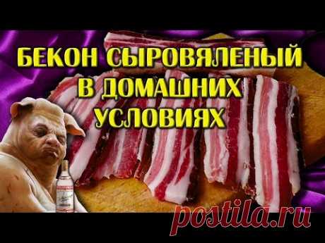 Бекон сыро вяленый в домашних условиях/Bacon Uncooked jerked