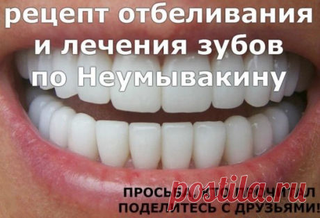 Он помогает практически при любых заболеваниях десен, и при этом почти моментально отбеливает зубы, растворяет камень, и залечивает маленькие ранки во рту. 
От пародонтоза, воспаления десен, от черноты у корней зубов, от зубного камня и любого болезненного состояния во рту, а также от плохого запаха изо рта 
Нужно сделать простую пасту: в 0,5 ч.л. питьевой соды добавить 10-20 капель перекиси водорода (аптечной) и несколько капель лимона. 
Паста готова! 
Как применять: 
Ваткой обмакиваем в пас