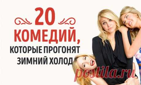 20 комедий, которые прогонят зимний холод