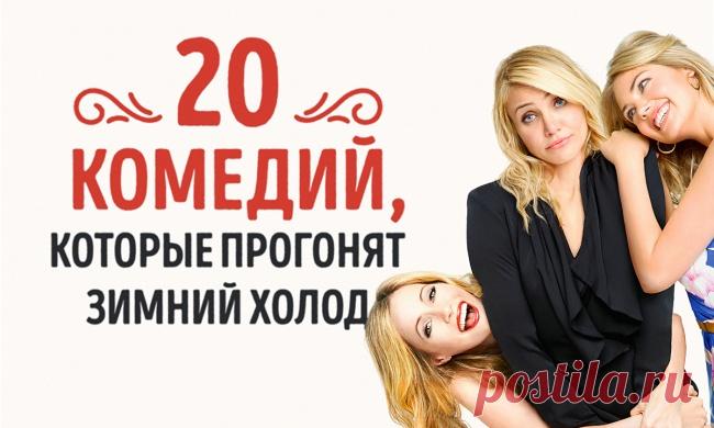 20 комедий, которые прогонят зимний холод