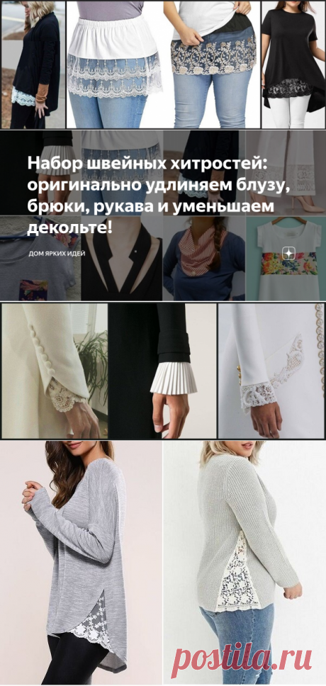 Набор швейных хитростей: оригинально удлиняем блузу, брюки, рукава и уменьшаем декольте! | ДОМ ЯРКИХ ИДЕЙ | Яндекс Дзен