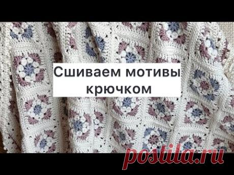 КРАСИВОЕ  СШИВАНИЕ  МОТИВОВ  КРЮЧКОМ