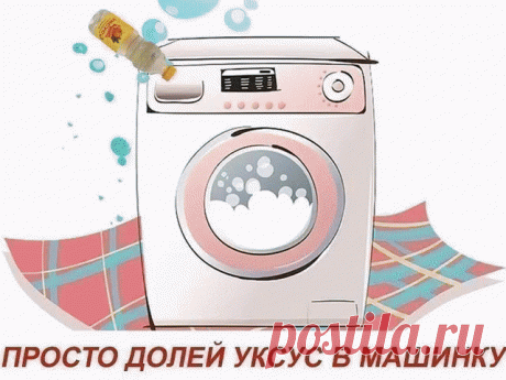 Просто долей уксус в стиральную машинку! Вот он — секрет, за который можно многое отдать…
Просто поразительно, сколькими полезными качествами обладает обычный столовый уксус! Он придает блеск кафелю, зеркалам и бокалам, очищает краны и смесители от известкового налета, в тандеме с содой эффективно отбеливает раковину…
Но что будет, если добавить уксус во время стирки вещей? «Мы нашли 5 причин, которые убедят тебя непременно долить уксус в стиральную машинку.
Чем отстирывать вещи?
Уксус обладает
