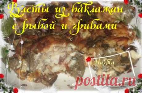Рулеты из баклажан с рыбой – Быстро и вкусно, пользователь Наталья Тарасова(Сумина) | Группы Мой Мир