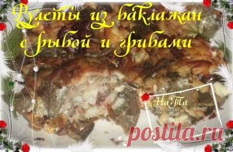 Рулеты из баклажан с рыбой – Быстро и вкусно, пользователь Наталья Тарасова(Сумина) | Группы Мой Мир