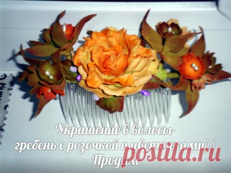 делала из зефирного фоамирана)))..Розочки посажены на гребень.Украшение лёгкое,цвета сочные,крепяться надёжно))))