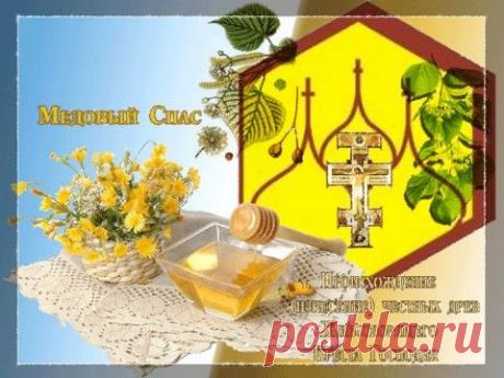 14 АВГУСТА МЕДОВЫЙ СПАС,ТРАДИЦИИ И ПРИМЕТЫ... | Познавательный сайт ,,1000 мелочей&quot;