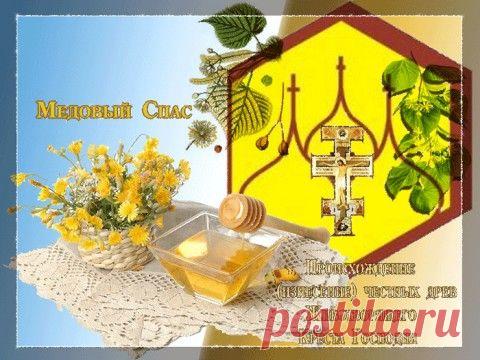 14 АВГУСТА МЕДОВЫЙ СПАС,ТРАДИЦИИ И ПРИМЕТЫ... | Познавательный сайт ,,1000 мелочей"