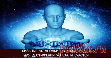 Сильные установки на каждый день для достижения успеха и счастья 


1. Моя жизнь с каждым днем становится все лучше и лучше. 
2. Я принимаю все возможности, которые доступны мне в настоящем. 
3. Я - эталон успеха и процветания. 
4. Любовь – твердое основание, на ко…