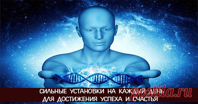 Сильные установки на каждый день для достижения успеха и счастья 


1. Моя жизнь с каждым днем становится все лучше и лучше. 
2. Я принимаю все возможности, которые доступны мне в настоящем. 
3. Я - эталон успеха и процветания. 
4. Любовь – твердое основание, на ко…