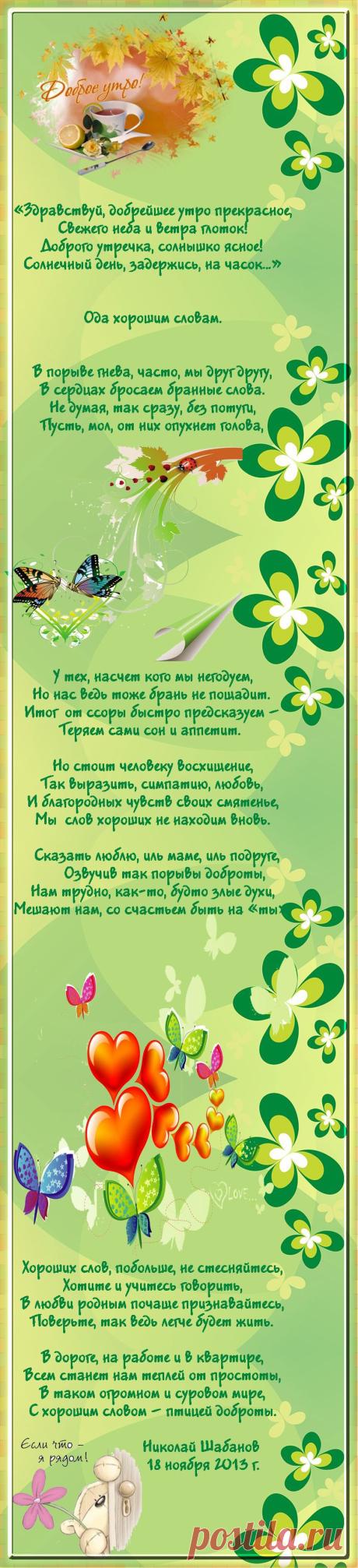 Ода хорошим словам