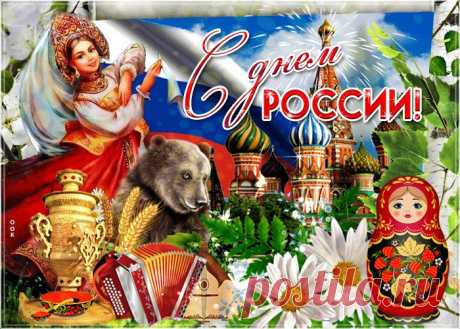 Картинки с Днем России | ТОП Картинки