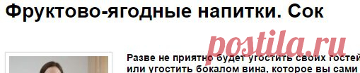 Фруктово-ягодные напитки. Сок