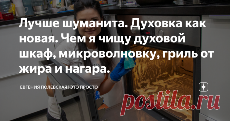 Лучше шуманита. Духовка как новая. Чем я чищу духовой шкаф, микроволновку, гриль от жира и нагара. Иногда от одной мысли, что надо убираться, мозг вам сам на автомате начинает выдавать отмазки, чтобы вы так к ней и не приступили. А знаете почему? Потому что вам не хочется тратить на это время и силы. Сегодня я хочу поделиться с вами моим чудо-помощником, универсальным средством для мытья кухонных плит, изделий из стекла, сковородок, фритюрниц, грилей и духовых