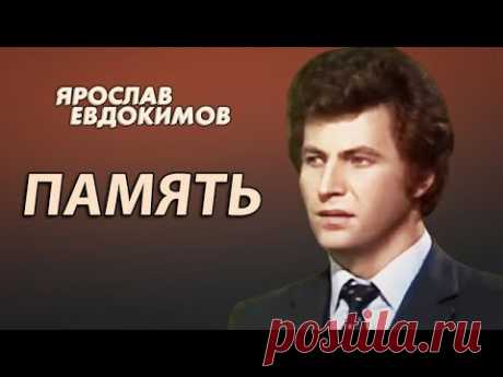 Ярослав Евдокимов - Память
