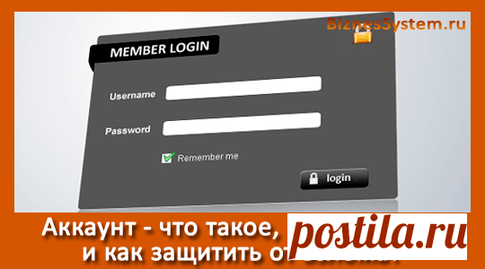 Что такое аккаунт в интернете и для чего он нужен? Как создать аккаунт? Как защитить аккаунт от взлома | BiznesSystem.ru Аккаунт - это набор личных данных пользователя внесенный в базу данных персонального компьютера, сервера (сайта), смартфона или другого электронного устройства