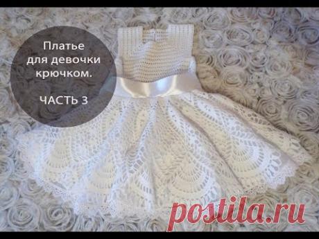 Платье для девочки крючком. ЧАСТЬ 3