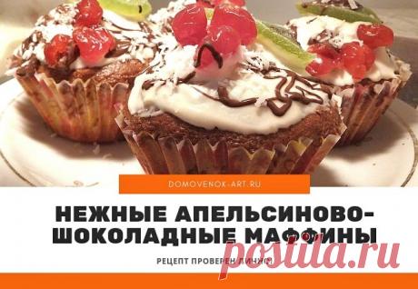 Апельсиново-шоколадные маффины. Проверенный рецепт