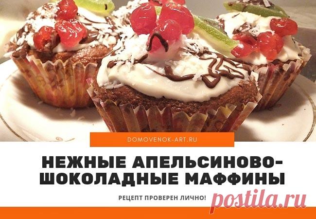 Апельсиново-шоколадные маффины. Проверенный рецепт