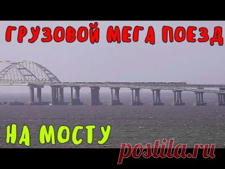 Крымский мост(27.02.2020)Очень БОЛЬШОЙ ГРУЗОВОЙ состав на ж/д мосту!ПРОДАЖА билетов на новые поезда