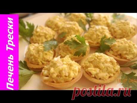 САЛАТ С ПЕЧЕНЬЮ ТРЕСКИ или закуска в тарталетках. Очень вкусно!!!