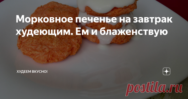 Морковное печенье на завтрак худеющим. Ем и блаженствую