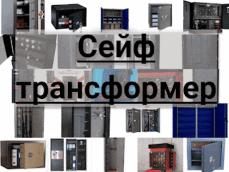 .: Сейф трансформер: купить сейфы трансформеры 20