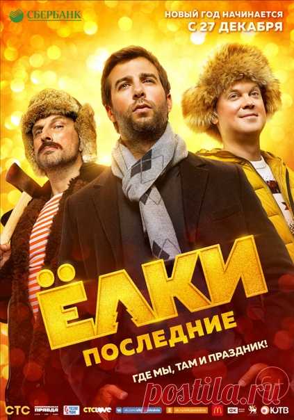 Ёлки Последние (2018)ПРЕМЬЕРАTS