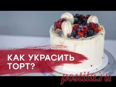 Как украсить торт? | Декор торта