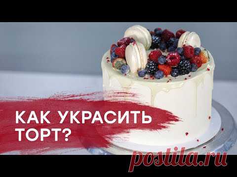 Как украсить торт? | Декор торта