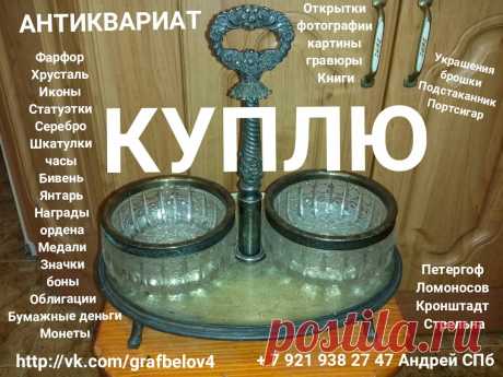КУПЛЮ ХРУСТАЛЬ ФАРФОР ВАЗЫ СТАТУЭТКИ ИКОНЫ СТОЛОВОЕ СЕРЕБРО ГРАФИН КУВШИН АНТИКВАРИАТ ТАРЕЛКИ БЛЮДО В САНКТ-ПЕТЕРБУРГЕ ПЕТЕРГОФЕ ЛОМОНОСОВЕ КРОНШТАДТЕ СТРЕЛЬНЕ ОРАНИЕНБАУМЕ ПЕТРОДВОРЦЕ ПУШКИНЕ ПАВЛОВСКЕ ЦАРСКОМ СЕЛЕ СКУПКА СПБ КОМИССИОНКА ЛОМБАРД КОМИССИОННЫЙ АНТИКВАРНЫЙ МАГАЗИН  награды ордена медали Нагрудные знаки значки бумажные деньги боны купюры банкноты облигации военный заём картины гравюры литографии скульптура бюст из чугуна и бронзы часы карманные каминные янтарные бусы украшения брош