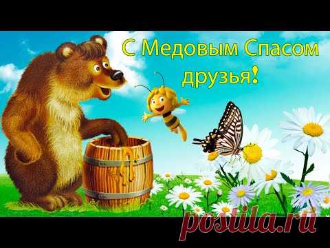 Веселая музыкальная видео открытка поздравление с медовым спасом - YouTube