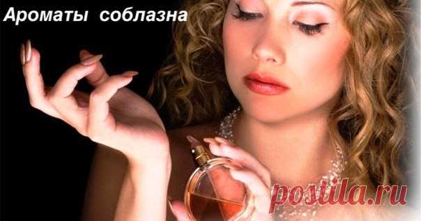 Ароматы, усиливающие сексуальную привлекательность | Тайны Мироздания
