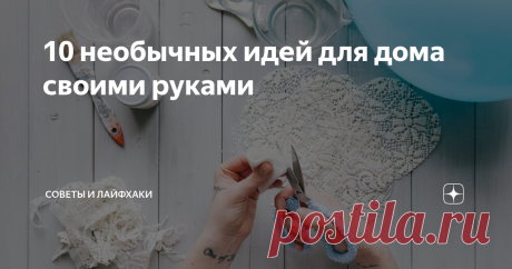 10 необычных идей для дома своими руками Для того, чтобы добавить изюминку вашему интерьеру, не обязательно тратить уйму денег и обращаться за помощью к услугам дизайнеров. Ведь включив фантазию, проявив свои творческие наклонности и используя подручные средства можно создать самые настоящие шедевры своими руками, которые будут стильно дополнять интерьер вашего жилища и радовать глаз еще долгое время.
Сегодня мы поделимся с вами 10