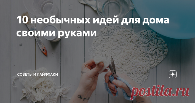 10 необычных идей для дома своими руками Для того, чтобы добавить изюминку вашему интерьеру, не обязательно тратить уйму денег и обращаться за помощью к услугам дизайнеров. Ведь включив фантазию, проявив свои творческие наклонности и используя подручные средства можно создать самые настоящие шедевры своими руками, которые будут стильно дополнять интерьер вашего жилища и радовать глаз еще долгое время.
Сегодня мы поделимся с вами 10