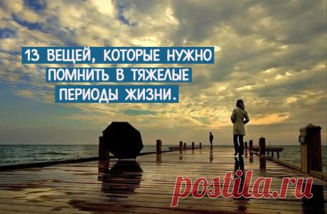 13 вещей, которые нужно помнить в тяжелые периоды жизни. ~ Трансерфинг реальности