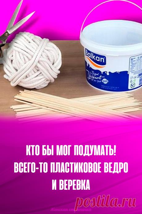 Кто бы мог подумать! Всего-то пластиковое ведро и веревка