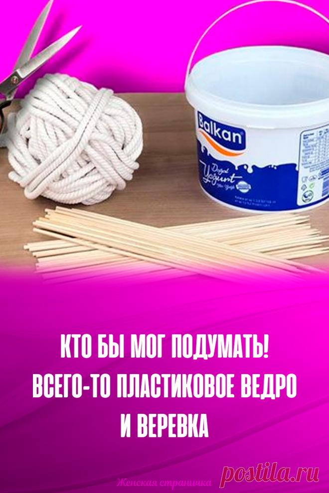 Кто бы мог подумать! Всего-то пластиковое ведро и веревка