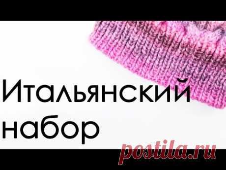 ВЯЗАНИЕ СПИЦАМИ Итальянский набор петель