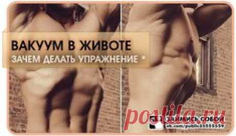 Зачем делать упражнение &quot;вакуум в животе&quot;