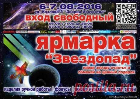 Выставка-ярмарка &quot;Звездопад&quot; - выставка в Минске | AFISHA.TUT.BY