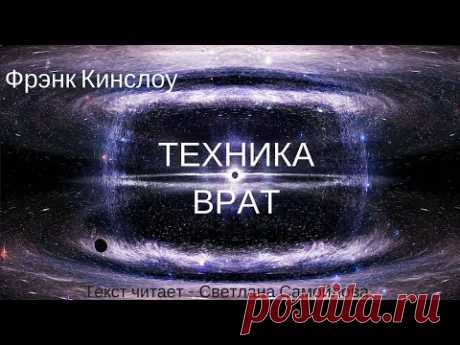 Техника Врат  Фрэнк Кинслоу