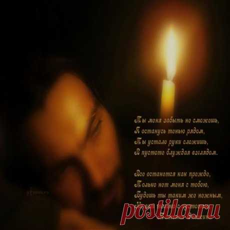 ТЫ меня забыть не сможешь...