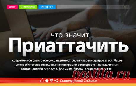 Приаттачить что это, что значит Приаттачить